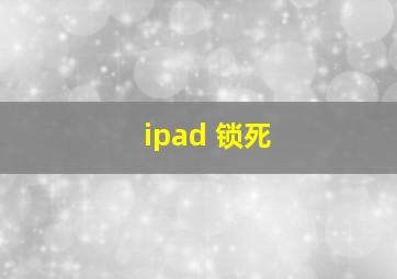 ipad 锁死